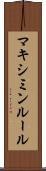 マキシミンルール Scroll