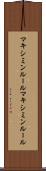 マキシミンルール Scroll