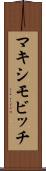 マキシモビッチ Scroll