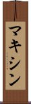 マキシン Scroll