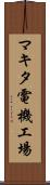 マキタ電機工場 Scroll