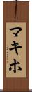 マキホ Scroll