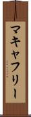 マキャフリー Scroll