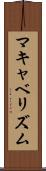 マキャベリズム Scroll