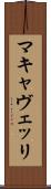 マキャヴェッリ Scroll