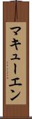 マキューエン Scroll