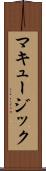 マキュージック Scroll