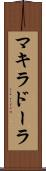 マキラドーラ Scroll