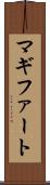 マギファート Scroll