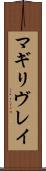 マギリヴレイ Scroll