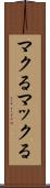 マクる Scroll