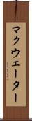 マクウェーター Scroll