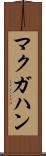 マクガハン Scroll