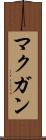 マクガン Scroll