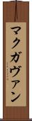 マクガヴァン Scroll