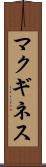 マクギネス Scroll