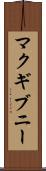 マクギブニー Scroll