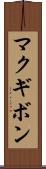 マクギボン Scroll