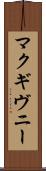 マクギヴニー Scroll