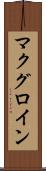 マクグロイン Scroll