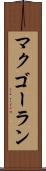 マクゴーラン Scroll