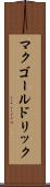 マクゴールドリック Scroll
