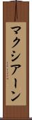 マクシアーン Scroll
