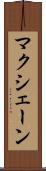 マクシェーン Scroll