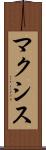 マクシス Scroll