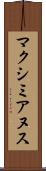 マクシミアヌス Scroll
