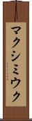 マクシミウク Scroll