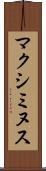 マクシミヌス Scroll