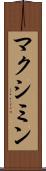 マクシミン Scroll
