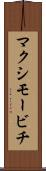 マクシモービチ Scroll