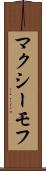 マクシーモフ Scroll