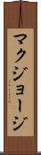 マクジョージ Scroll