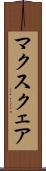 マクスクェア Scroll