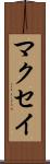マクセイ Scroll