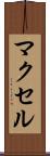 マクセル Scroll