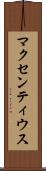 マクセンティウス Scroll