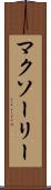 マクソーリー Scroll