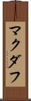マクダフ Scroll