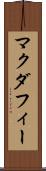 マクダフィー Scroll