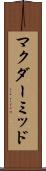 マクダーミッド Scroll