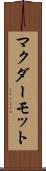 マクダーモット Scroll