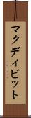 マクディビット Scroll