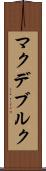 マクデブルク Scroll