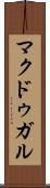 マクドゥガル Scroll