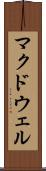 マクドウェル Scroll