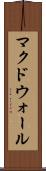 マクドウォール Scroll
